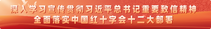 全面贯彻红十字会十二大部署