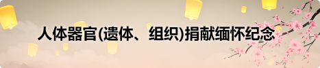 捐献缅怀纪念